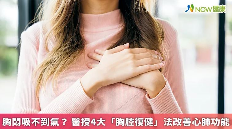 胸悶吸不到氣？ 醫授4大「胸腔復健」法改善心肺功能
