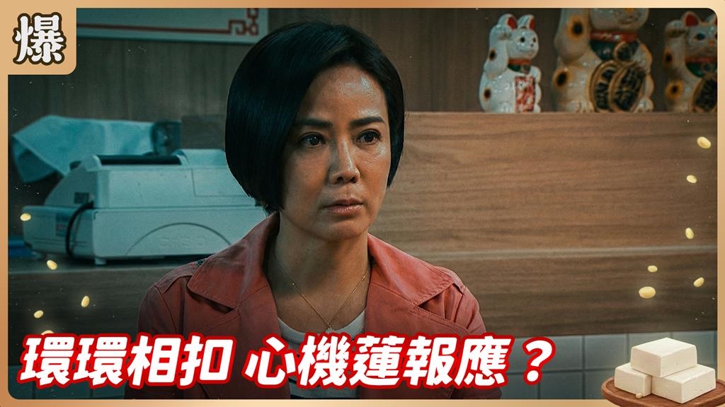 《豆腐媽媽-EP48精彩片段》環環相扣 心機蓮報應？