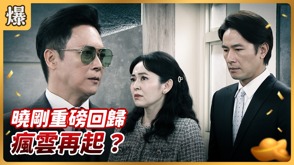 《好運來-EP101精彩片段》曉剛重磅回歸 瘋雲再起？