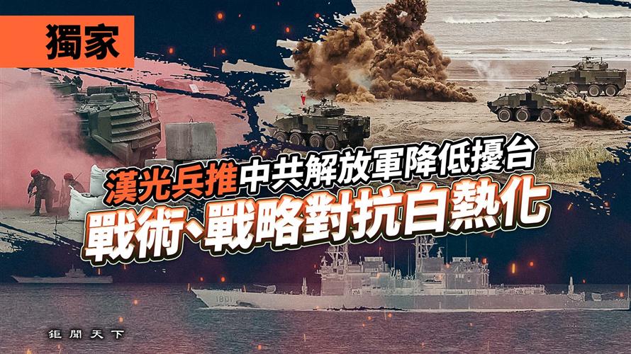 獨家／漢光兵推中共解放軍降低擾台　戰術、戰略對抗白熱化