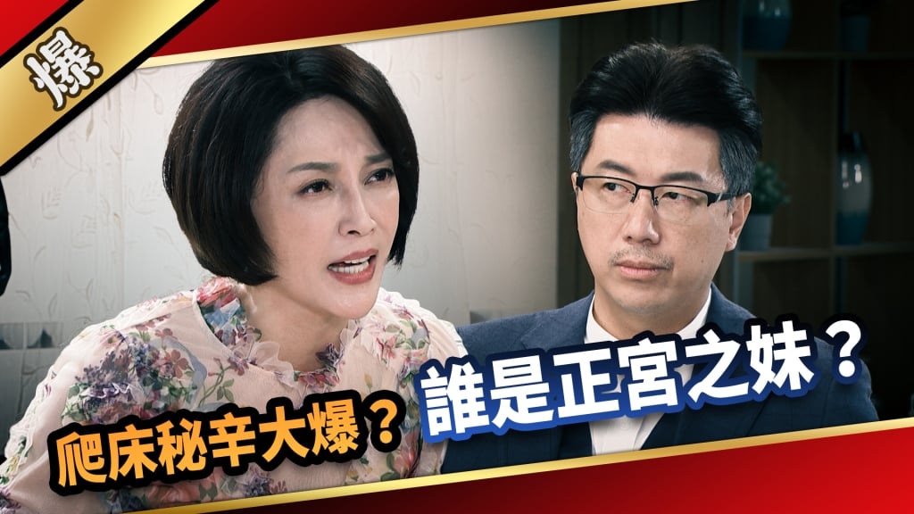 《愛的榮耀-EP35精采片段》爬床秘辛大爆？ 誰是正宮之妹？ 