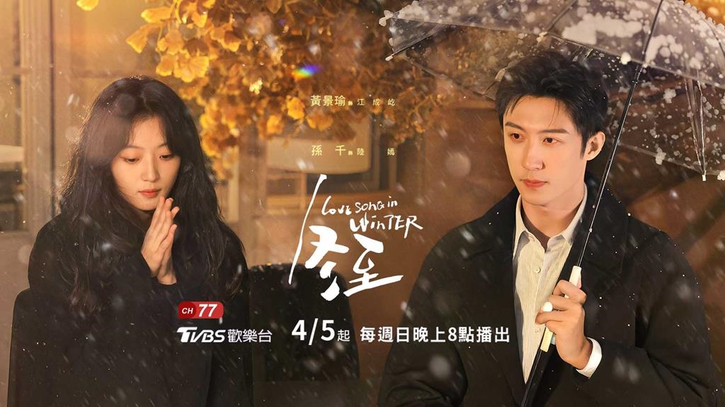 破鏡重圓＋高能懸疑！《冬至》4/5起四季線上同步首播，黃景瑜、孫千攜手揭開塵封真相