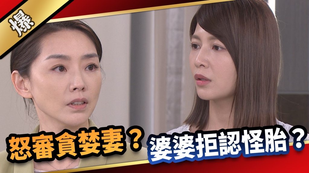 《愛的榮耀-EP163精采片段》怒審貪婪妻？ 婆婆拒認怪胎？ 