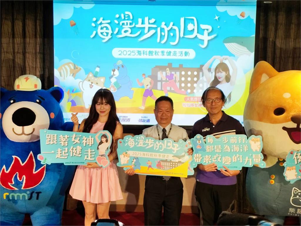 海科館秋季健走9/27登場 李多慧邀民眾用雙腳親近山海