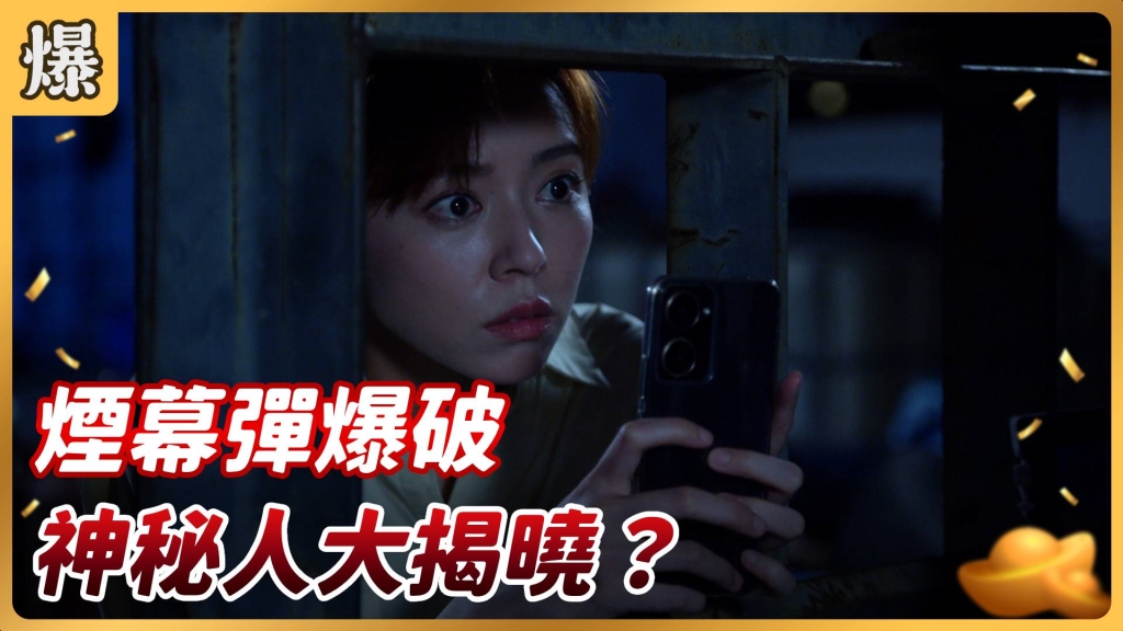 《好運來-EP161精彩片段》煙幕彈爆破 神秘人大揭曉？ 