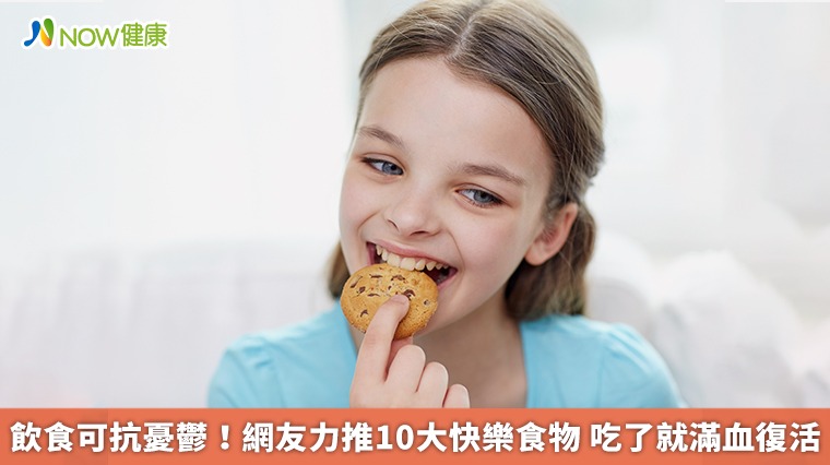 飲食可抗憂鬱！網友力推10大快樂食物　吃了就滿血復活