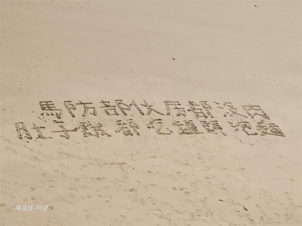 馬祖國軍沙灘寫字「沒肉吃」！疑軍事訓練役男「沒被懲處」現況曝光