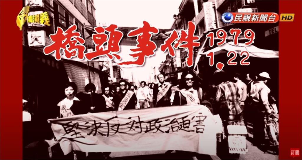 <em>台灣演義</em>／台灣第一次民主衝撞在高雄！細說「橋頭事件」｜2019.01