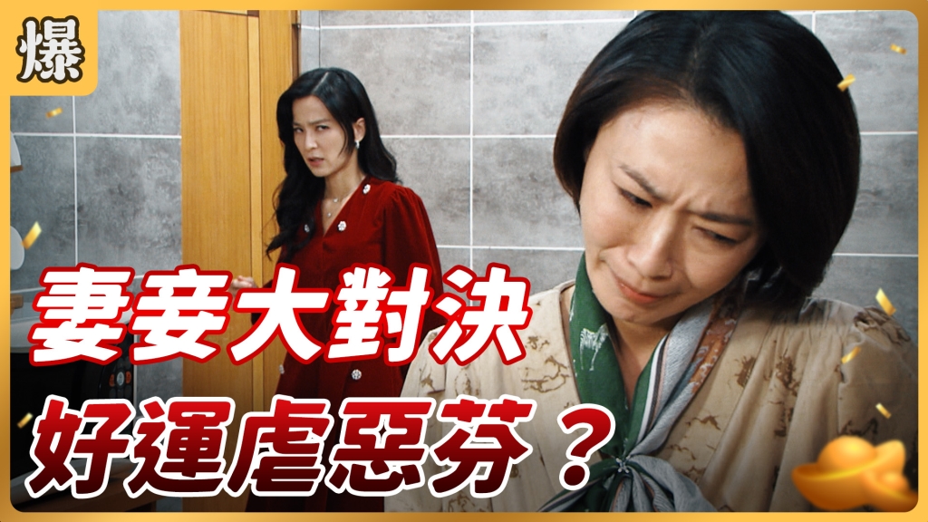 《好運來-EP5 精彩片段》妻妾大對決 好運虐惡芬？