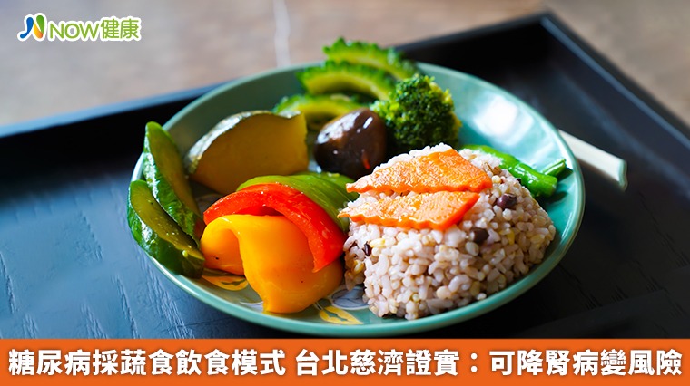 糖尿病採蔬食飲食模式　台北慈濟證實：可降腎病變風險