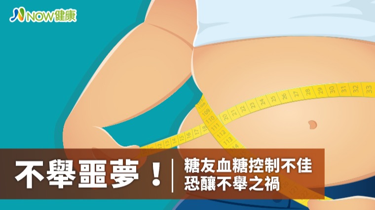 糖友血糖控制不佳恐釀不舉之禍 中醫對症治療告別軟男
