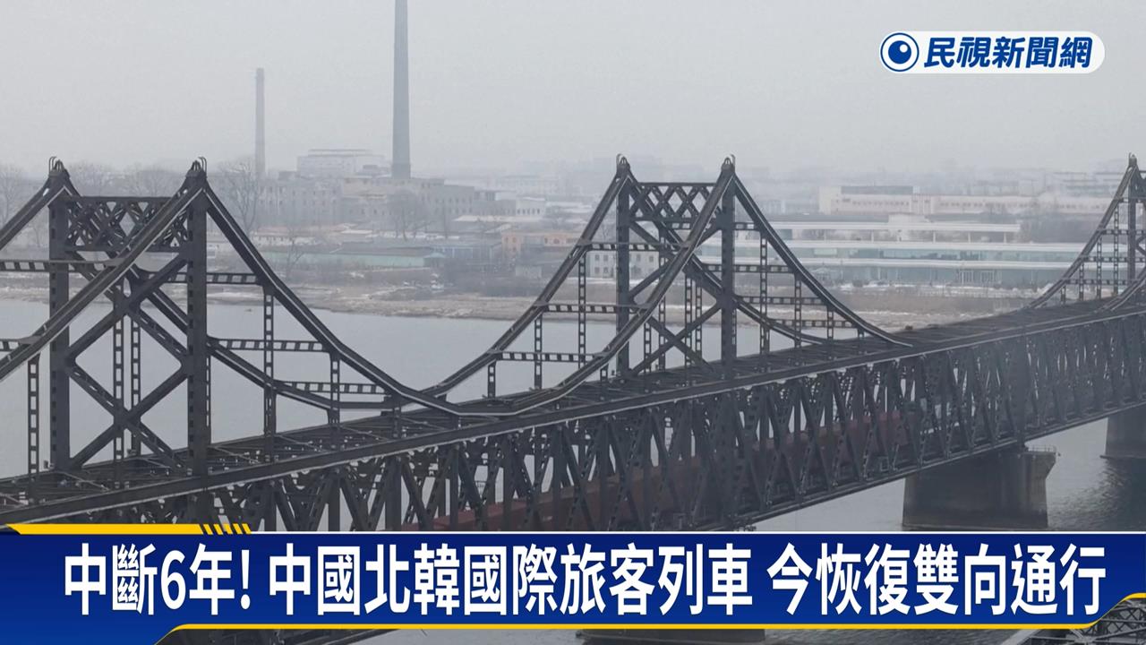 中國北韓列車「中斷6年」今復通行　外媒質疑背後動機不純