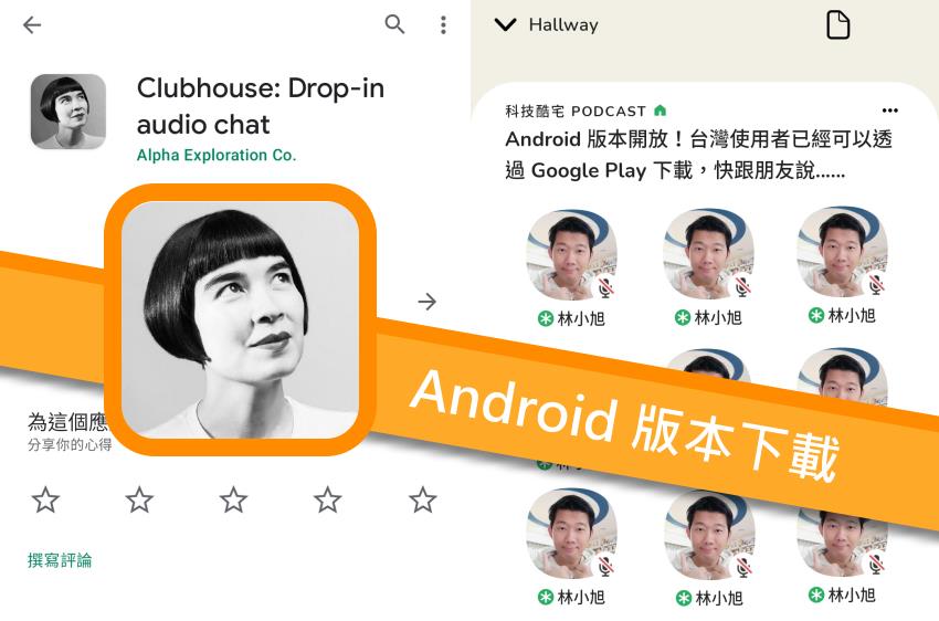 3C／亞洲 Android 使用者注意！Clubhouse 語音社群可在 Google Paly 進行下載安裝