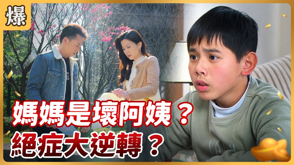 《好運來-EP40精彩片段》媽媽是壞阿姨? 絕症大逆轉?