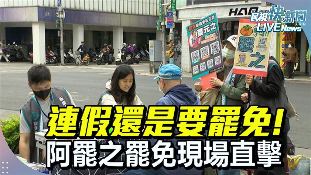 LIVE／民怨沸騰！在野毀憲亂政　直擊葉元之、洪孟楷罷免連署點