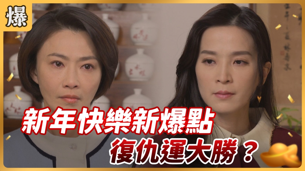 《好運來-EP 7精彩片段》新年快樂新爆點 復仇運大勝?