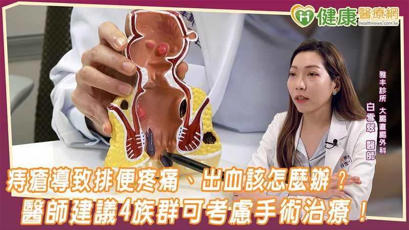 痔瘡導致排便疼痛、出血該怎麼辦? 醫師建議4族群可考慮手術治療!