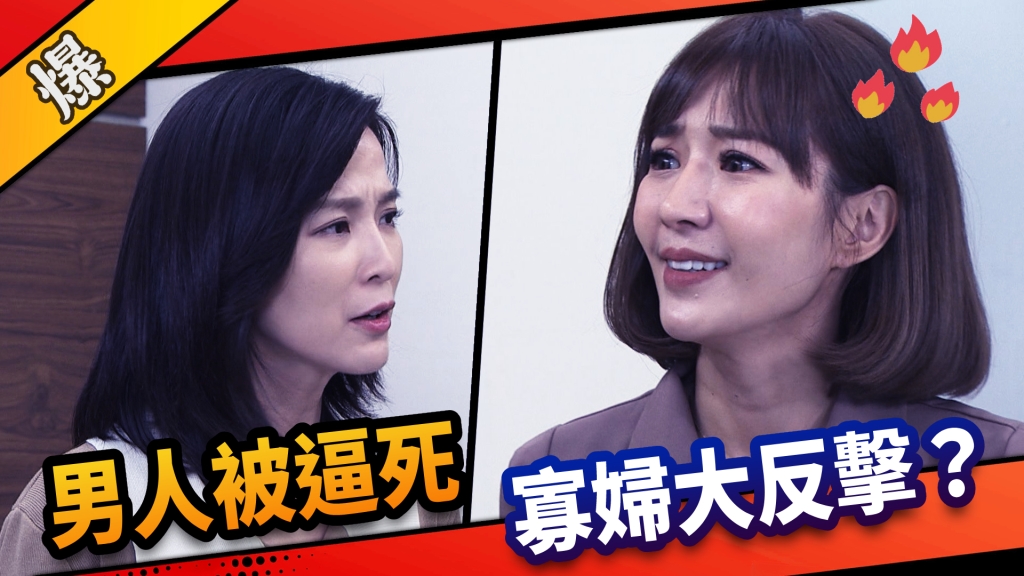《市井豪門-EP22精采片段》男人被逼死    寡婦大反擊？