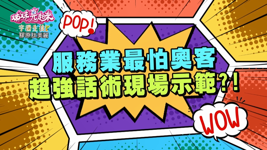 《姊妹亮起來》服務業觀人術 抬頭紋、魚尾紋可加分?