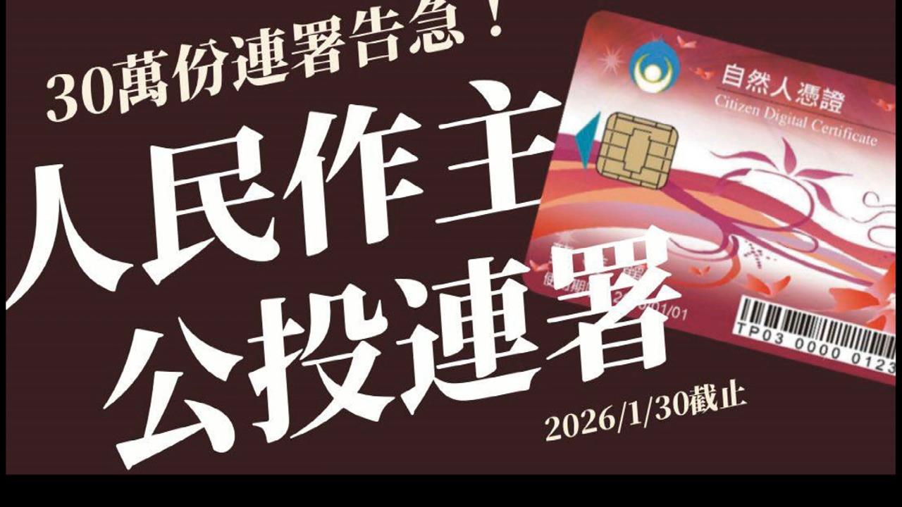 民團發起廢止「憲訴法」連署! 1週內申請數暴增 綠增連署站
