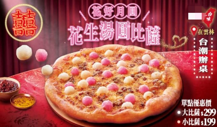 囍宴第一道「花好月圓」推出披薩！網友噴淚：花生粉還不撒爆？