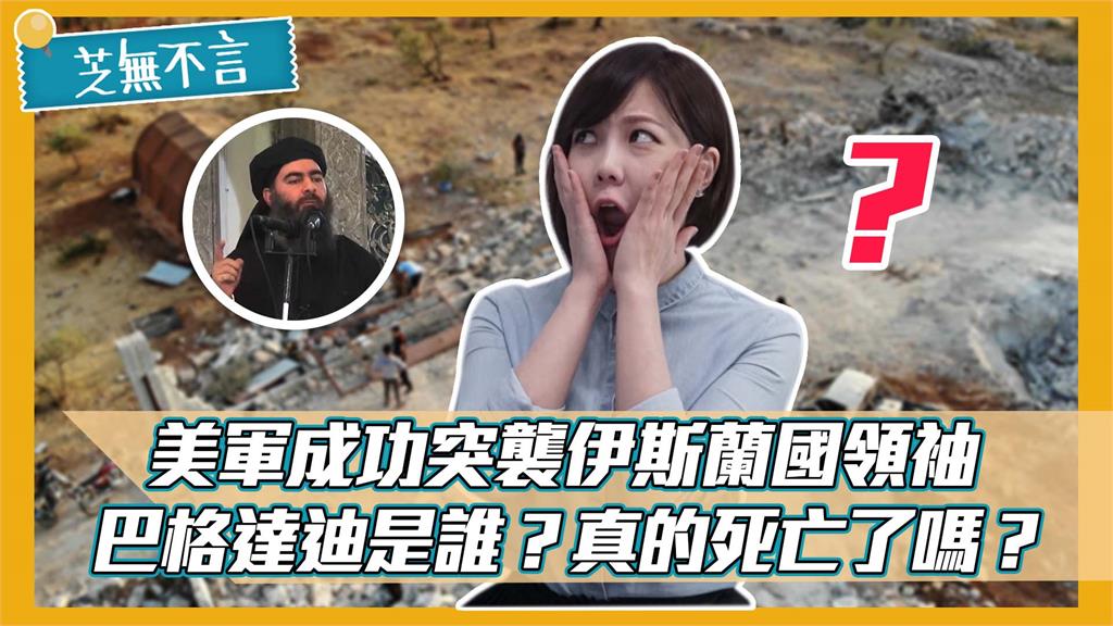 芝無不言／美軍成功突襲伊斯蘭國領袖！巴格達迪到底是誰？