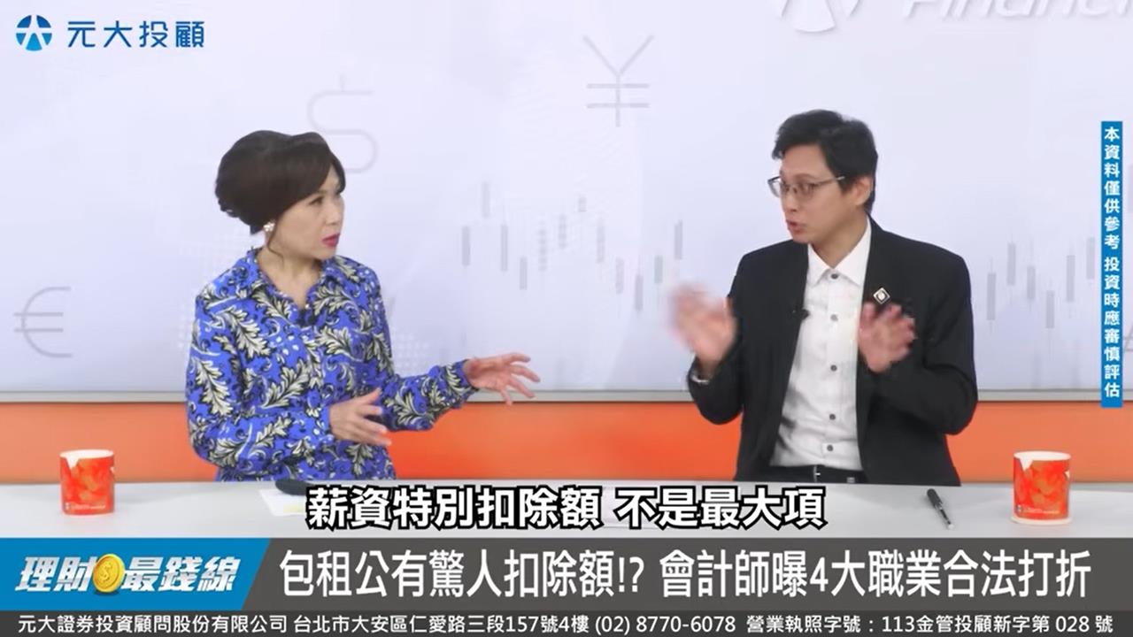 《睿涵說財經》稅務優化Ⅰ 年收百萬繳的稅 竟比你少!? Why?【理財最錢線】