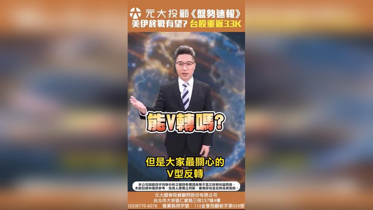 台股迎V轉?狂飆826點重返33K CPO升級領航AI新紀元