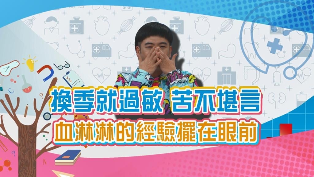 (影)/馬國弼換季過敏太驚人 鼻子周圍出現血漬就是要變天了?