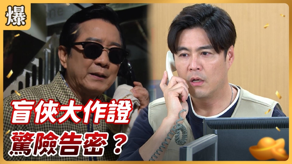 《好運來-EP47精彩片段》盲俠大作證 驚險告密？ 