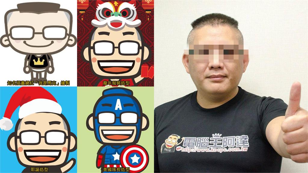 「電腦王阿達」教看盜版片被抓！檢警抄查見 「Q版頭像本尊」1秒認出
