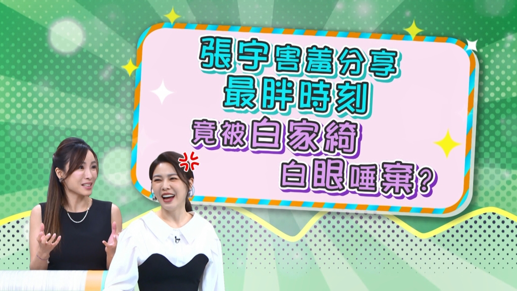 《醫學大聯盟》張宇「這輩子最胖的數字」 竟被白家綺白眼唾棄？