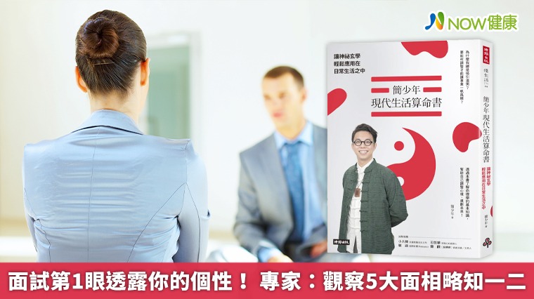面試第1眼透露你的個性!專家:觀察5大面相略知一二