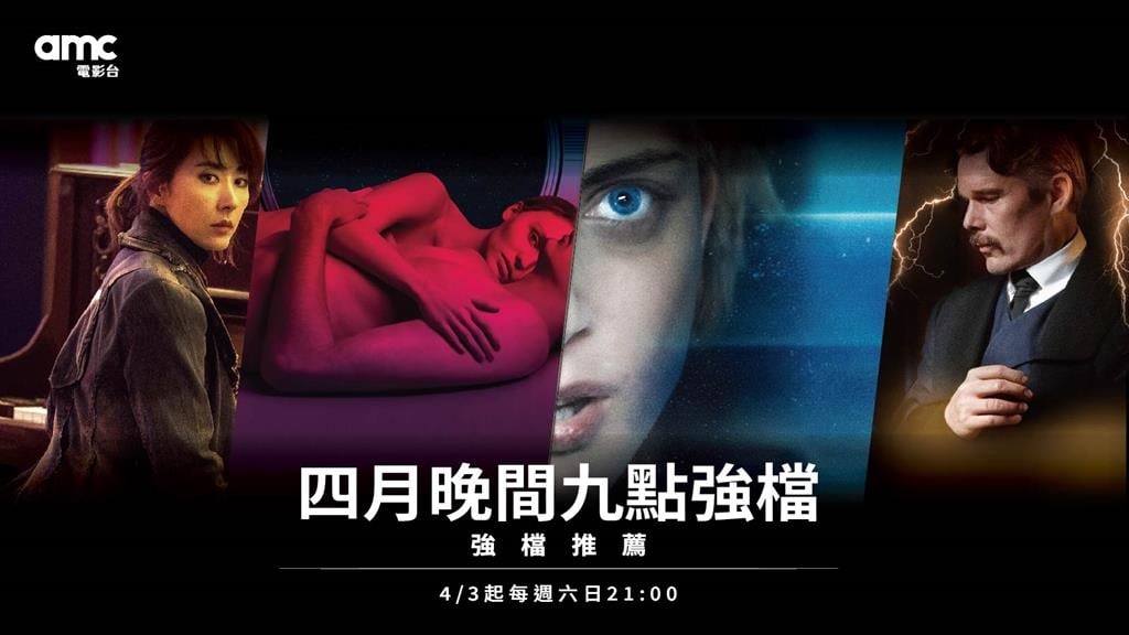 amc電影台四月週末祭出「極限強檔」💣 從科學天才到生死拆彈,挑戰你的感官極限!✨