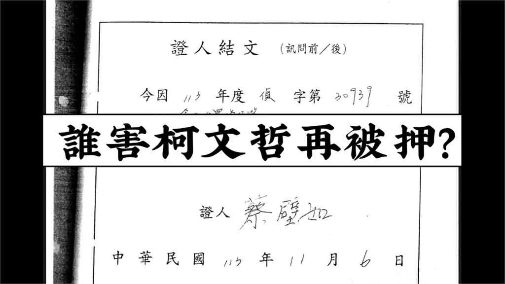 柯文哲再度遭羈押！　柯粉抓戰犯「矛頭指向蔡壁如」