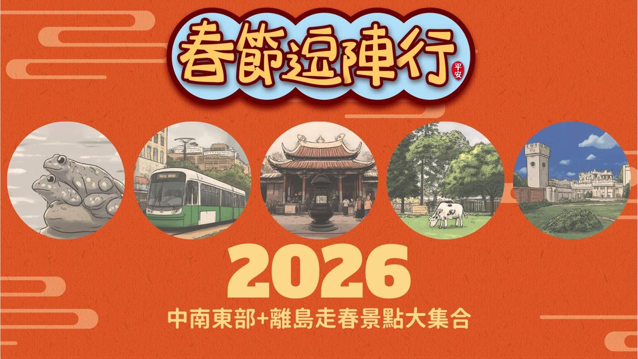 2026民視作伙過好年～春節逗陣行，去哪玩最好玩？ (下集)