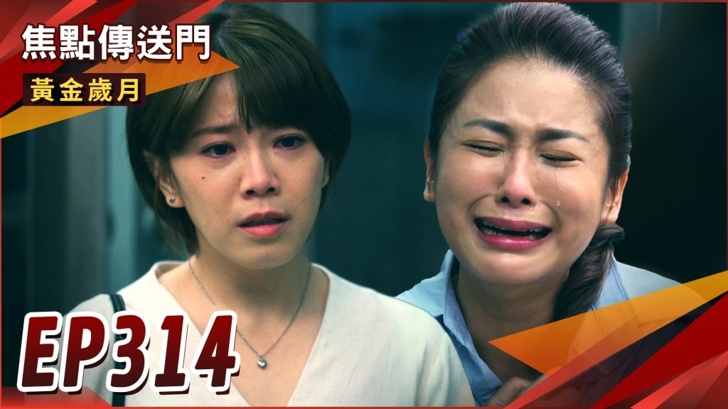 《黃金歲月-EP314精采回顧》采苓難敵親情　決定勇敢面對！有錢就是任性　Nick入主帝王飯店？