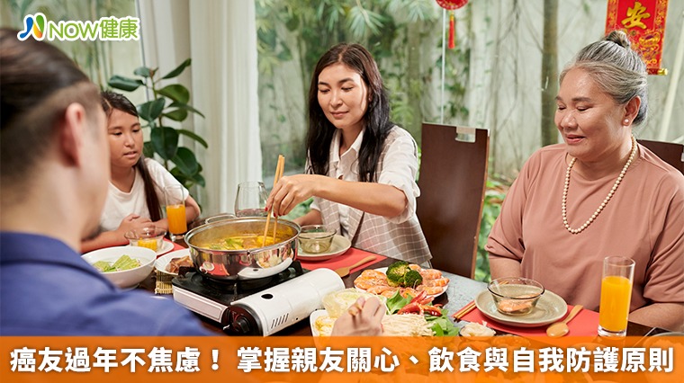 癌友過年不焦慮！ 掌握親友關心、飲食與自我防護原則