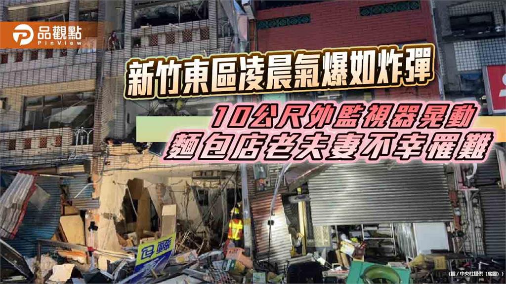 新竹東區凌晨氣爆如炸彈　10公尺外監視器晃動　麵包店老夫妻不幸罹難