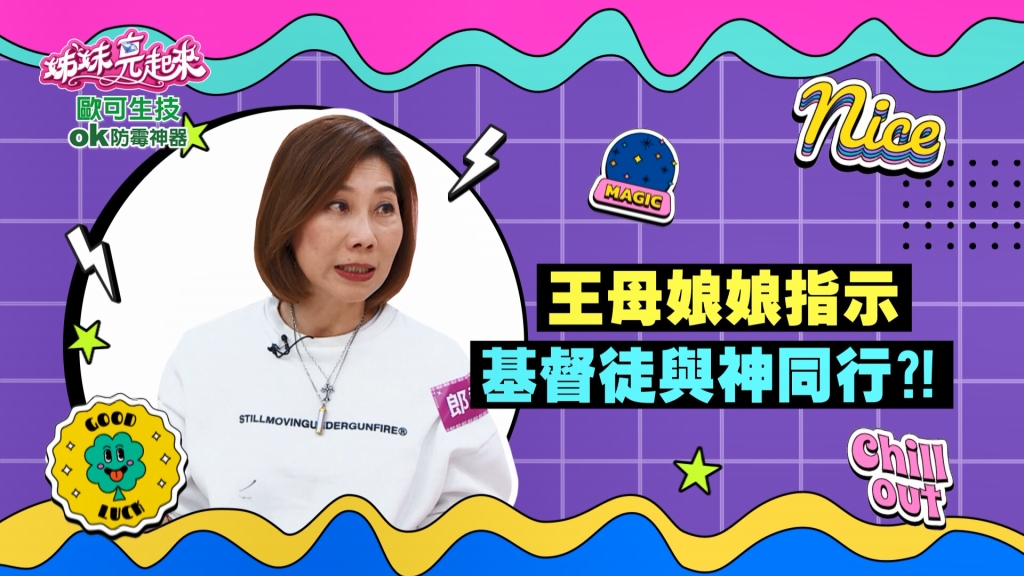 《姊妹亮起來》基督徒的郎祖筠 竟被王母娘娘欽點扮法相?