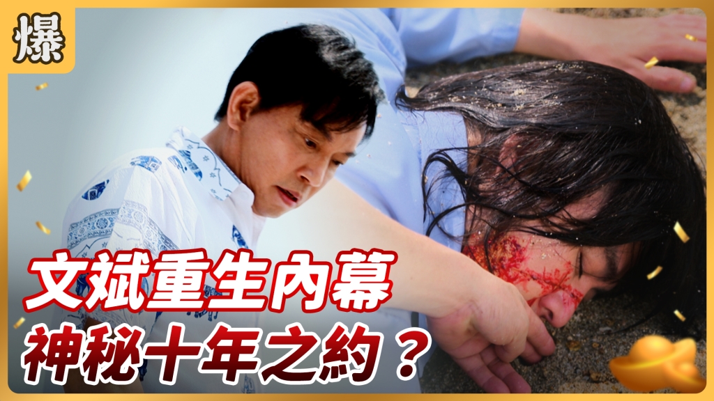 《好運來-EP78精彩片段》文斌重生內幕 神秘十年之約?