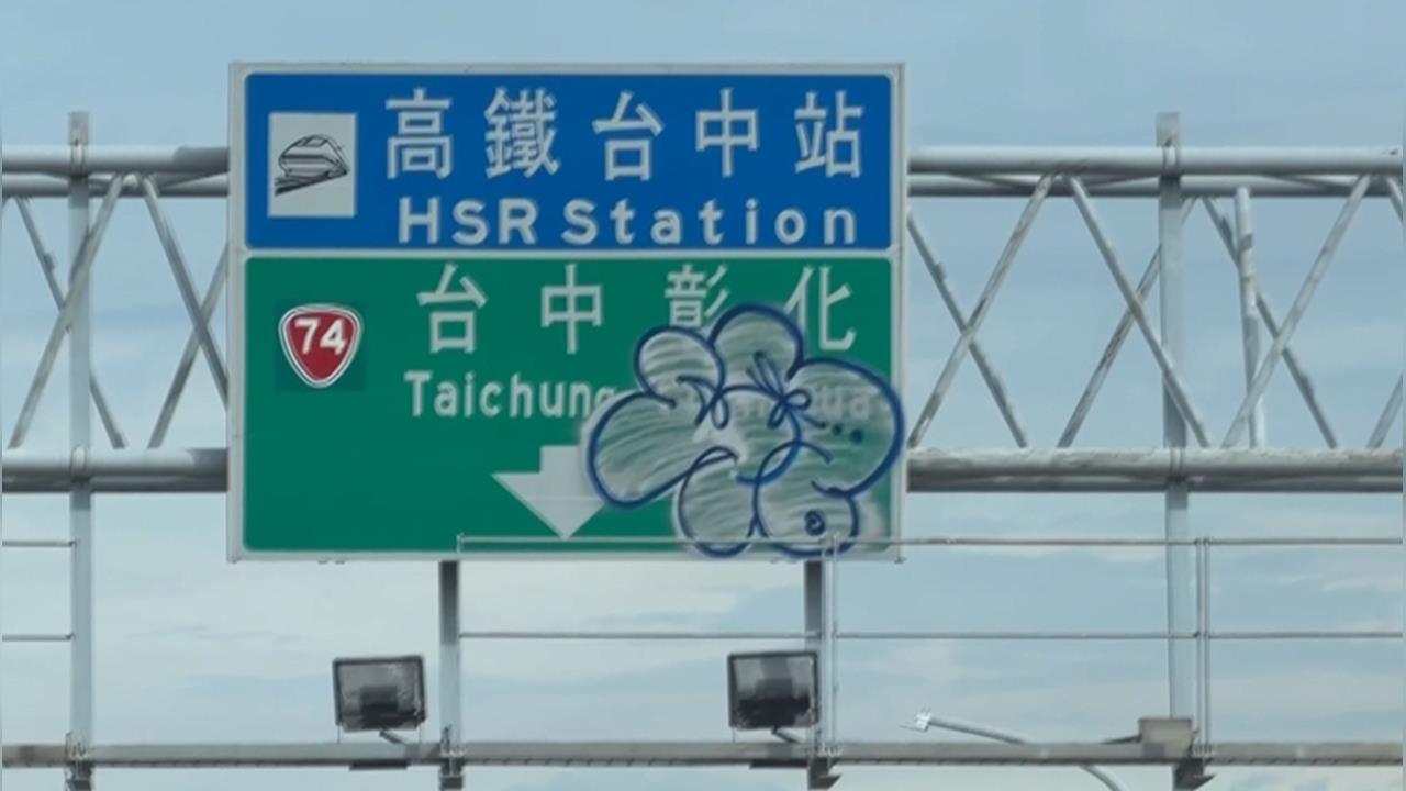 猖狂!台中烏日高鐵站塗鴉客出沒 惡搞指示牌「噴大花」民眾直呼太扯