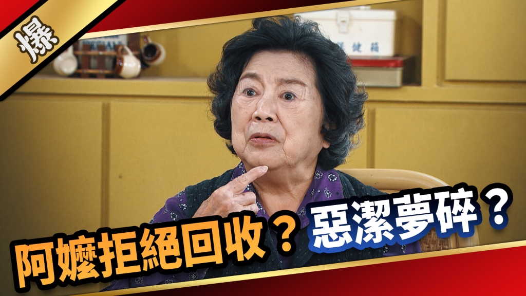 《愛的榮耀-EP259精彩片段》阿嬤拒絕回收? 惡潔夢碎?
