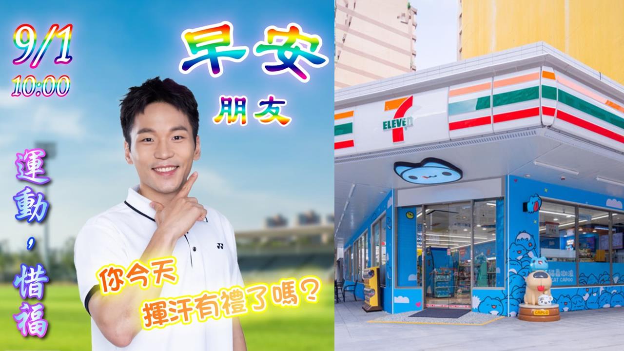 綜合／晚了就沒了！180萬人已兌換「超商好康」你還不拿？運動部限量加碼