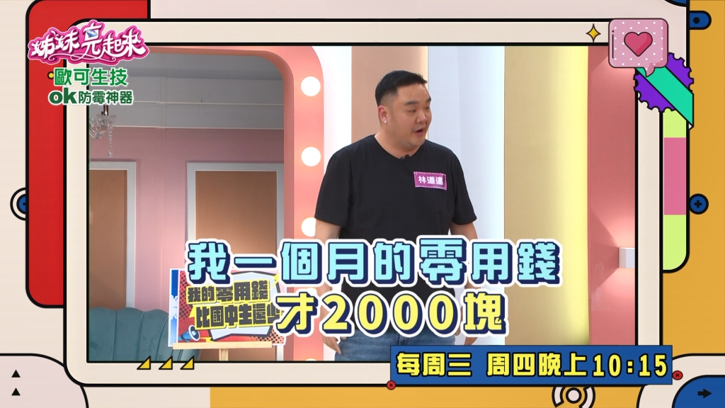 《姊妹亮起來》林道遠零用錢比國中生還少 憑收據請領下個月零用錢？