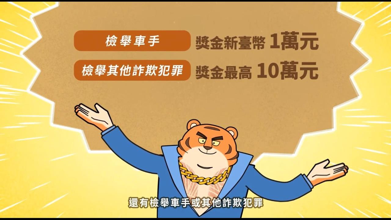 警政署推動全民反詐　檢舉可疑人士拿獎金