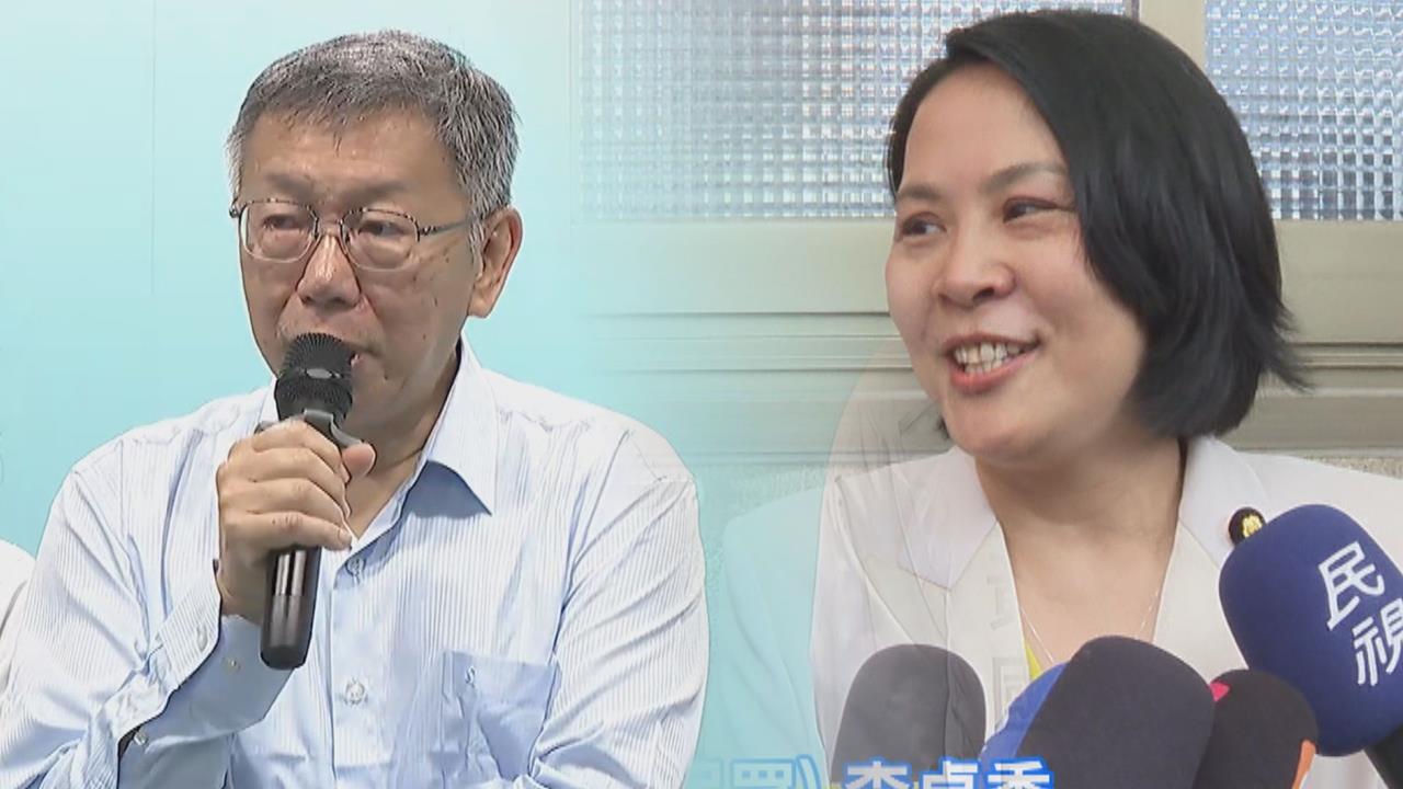 民眾黨中評會將開鍘李貞秀？柯文哲：給她一點時間