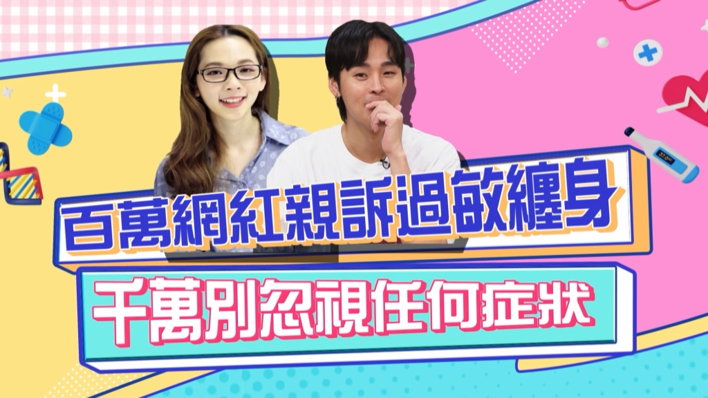 《醫學大聯盟》百萬網紅過敏纏身 醫師呼籲千萬別忽視任何症狀！