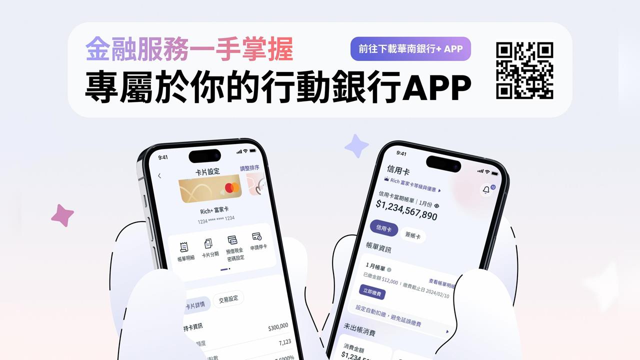 「華南銀行+」APP進化再升級，金融服務一手掌握