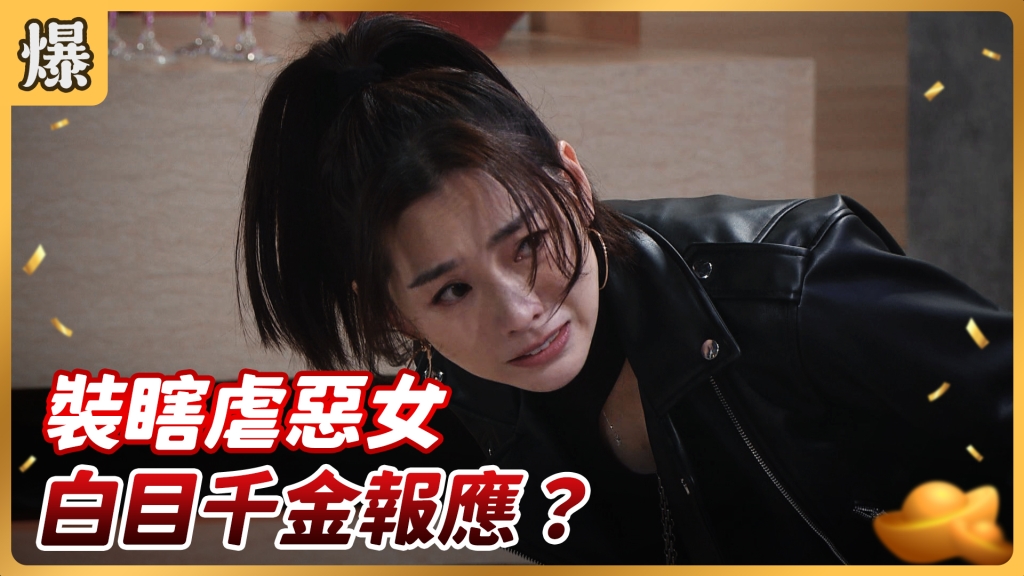《好運來-EP27精彩片段》裝瞎虐惡女 白目千金報應？
